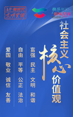 社會(huì)主義核心價(jià)值觀