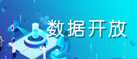 數(shù)據(jù)開(kāi)放