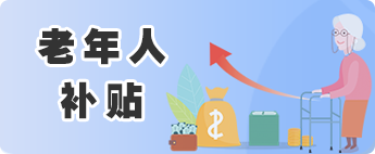 老年人補(bǔ)貼