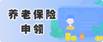 養(yǎng)老保險(xiǎn)申領(lǐng)