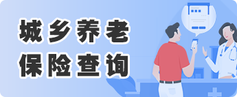城鄉(xiāng)養(yǎng)老保險(xiǎn)查詢