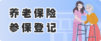 養(yǎng)老保險(xiǎn)參保登記